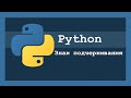 Знак подчеркивания в Python