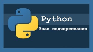 Знак подчеркивания в Python