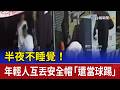 半夜不睡覺! 年輕人互丟安全帽「還當球踢」