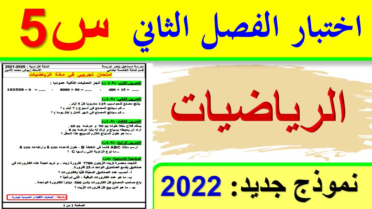 اختبار الفصل الثاني في الرياضيات للسنة الخامسة ابتدائي 2022
