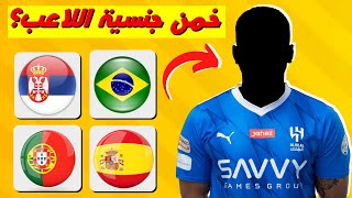 خمن اللاعب...تحدي تخمين جنسية اللاعبين في الدوري السعودي