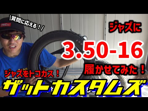 ジャズをトコカス!!シリーズ番外編~ジャズホイールに【3.50-16】履かせ