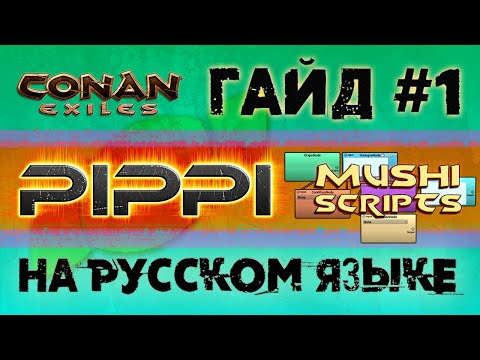 PIPPI ГАЙД #1 НА РУССКОМ ЯЗЫКЕ. Создание НПС для игры Conan Exiles. Муши скрипт.