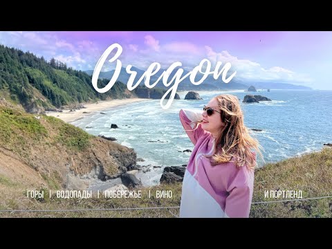 видео: Знакомство с Орегоном | Красивая природа и ужасный Портленд | Путешествия по США