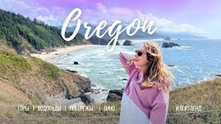 Знакомство с Орегоном | Красивая природа и ужасный Портленд | Путешествия по США