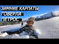 Новый год и поход по зимним Карпатам! Восхождение на Говерлу и  Петрос