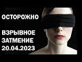 Взрывное судьбоносное солнечное затмение 20 04 2023 Коридор затмений