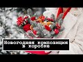 Новогодняя композиция в коробке