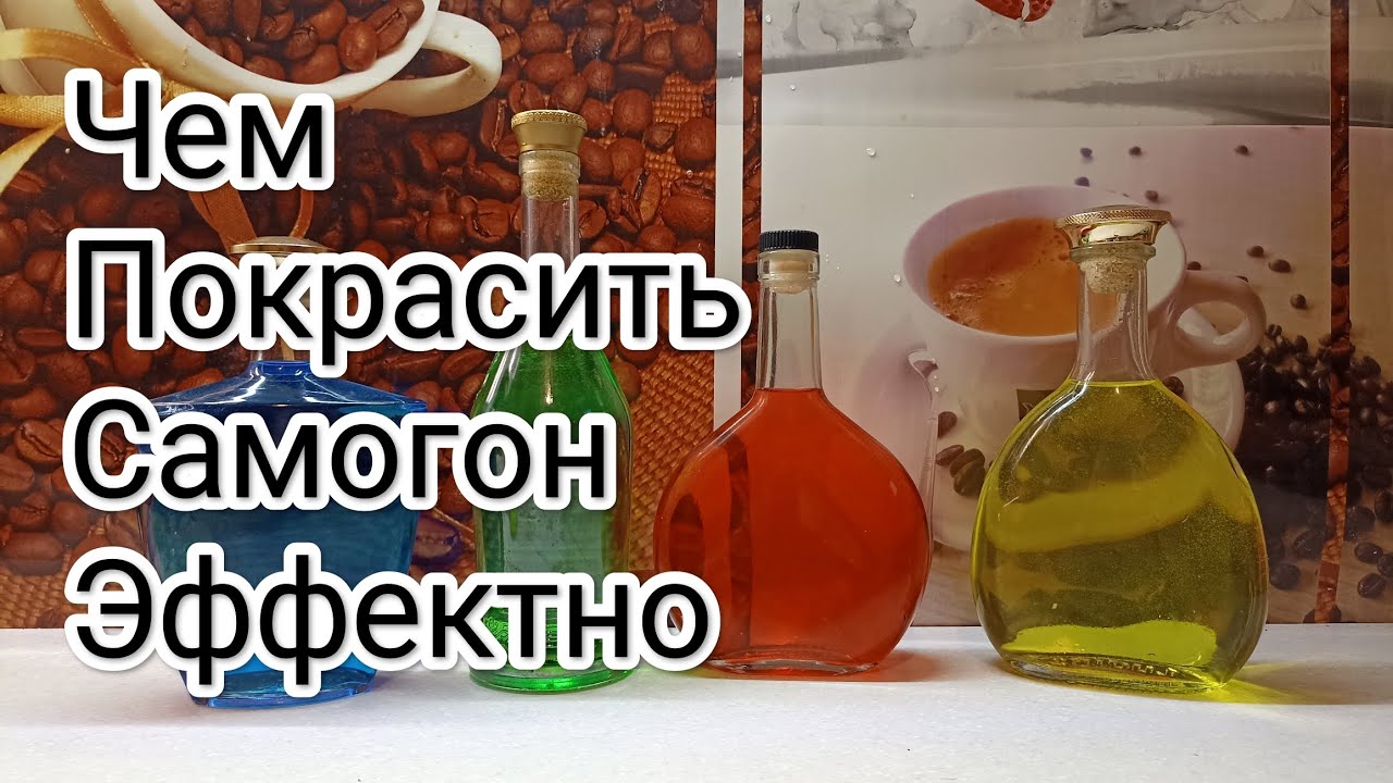 Чем покрасить самогон эффектно. Без изменения вкуса и запаха