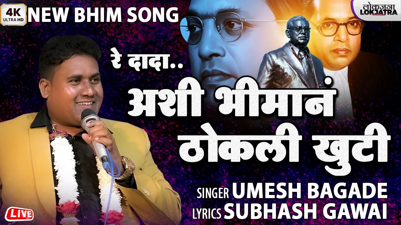 Ashi Bhiman Thokali Khuti Re Dada | Umesh Bagade Bhim Song | New Bhim Song | Subhash Gawai |Lokjatra