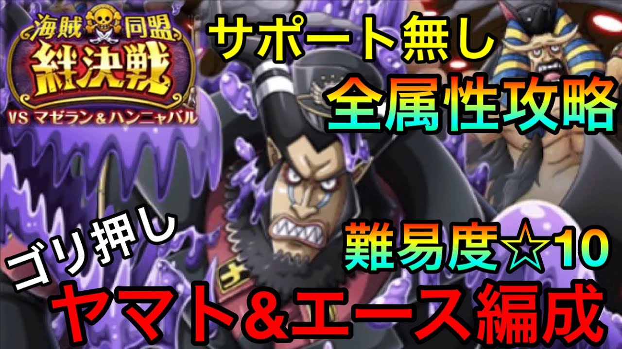 トレクル 絆決戦マゼラン ハンニャバル 10全属性攻略 ヤマト エース編成紹介 163 サポート無し Youtube