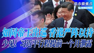 如同帝王出巡，习近平驾临香港七一庆典，港警设立多层保安区；习近平来回深圳不在港过夜猜测；北京高层行程提前一个月泄露很少见，谁在给媒体放料｜华尔街焦点（晓洋）（20220628）