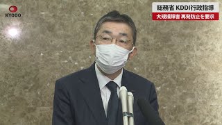 【速報】総務省、KDDI行政指導 大規模障害、再発防止を要求