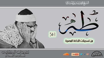 الشيخ محمد صديق المنشاوي سورة طه 1*54 تلاوة نادرة جداً من تسجيلات الإذاعة المصرية