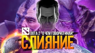 DOTA 2: ВЕЛИКОЕ СЛИЯНИЕ - ГЛОБАЛЬНЫЙ ИВЕНТ ИЛИ СЛИЯНИЕ С HALF-LIFE