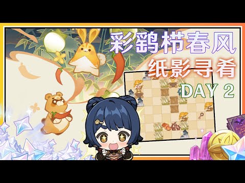 【原神】4.4海灯节活动《彩鹞栉春风》纸影寻肴速通攻略 DAY2