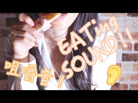 【ASMR/咀嚼音】日本のお菓子を食べる音?