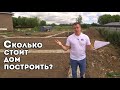 Сколько стоит дом построить? Будьте осторожны!