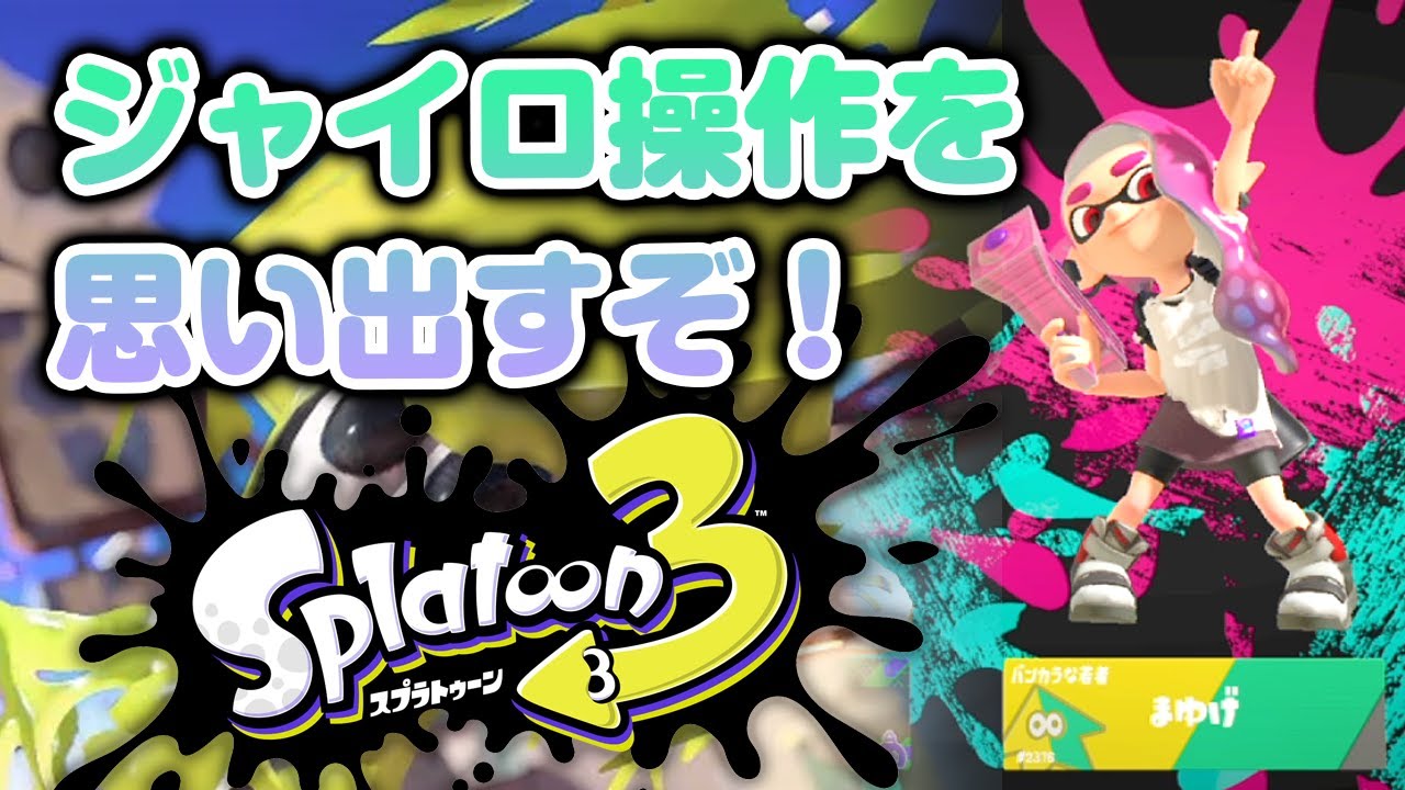 スプラ3 久しぶりのスプラトゥーン ジャイロ操作が難しい スプラトゥーン3 Youtube