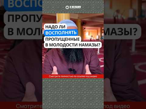Нужно ли восполнять пропущенные намазы? #Shorts Ринат Абу Мухаммад