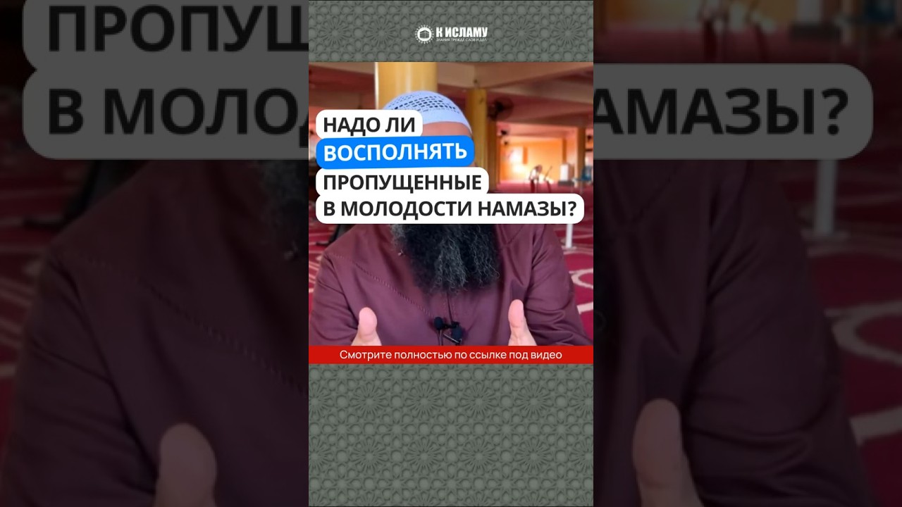 Нужно ли восполнять пропущенные намазы? 