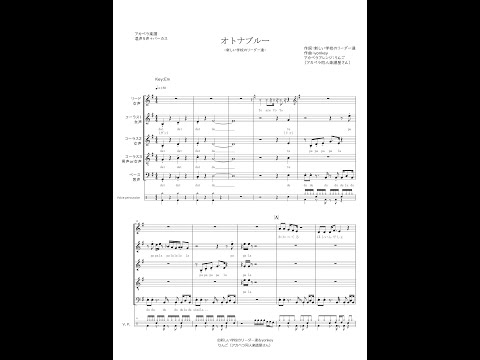 【アカペラ楽譜・販売用】オトナブルー / 新しい学校のリーダーズ（混声５声）