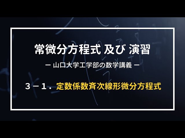 Yamaguchi University Faculty of Engineering Math Lecture] Ordinary