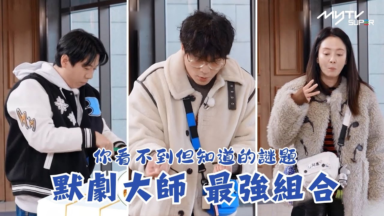 Running Man🏃🏻｜你看不到但知道的謎題: 默劇大師最強組合｜第689集