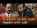 ሰበር ሰበር በትግራይ የአየር ድብደባ እቅድ ወልቃይት የዐማራ ነው ኢሳያስ አብይ በትግራይ ዝም ያሉበት ምክንያት ታወቀ Ethiopia 