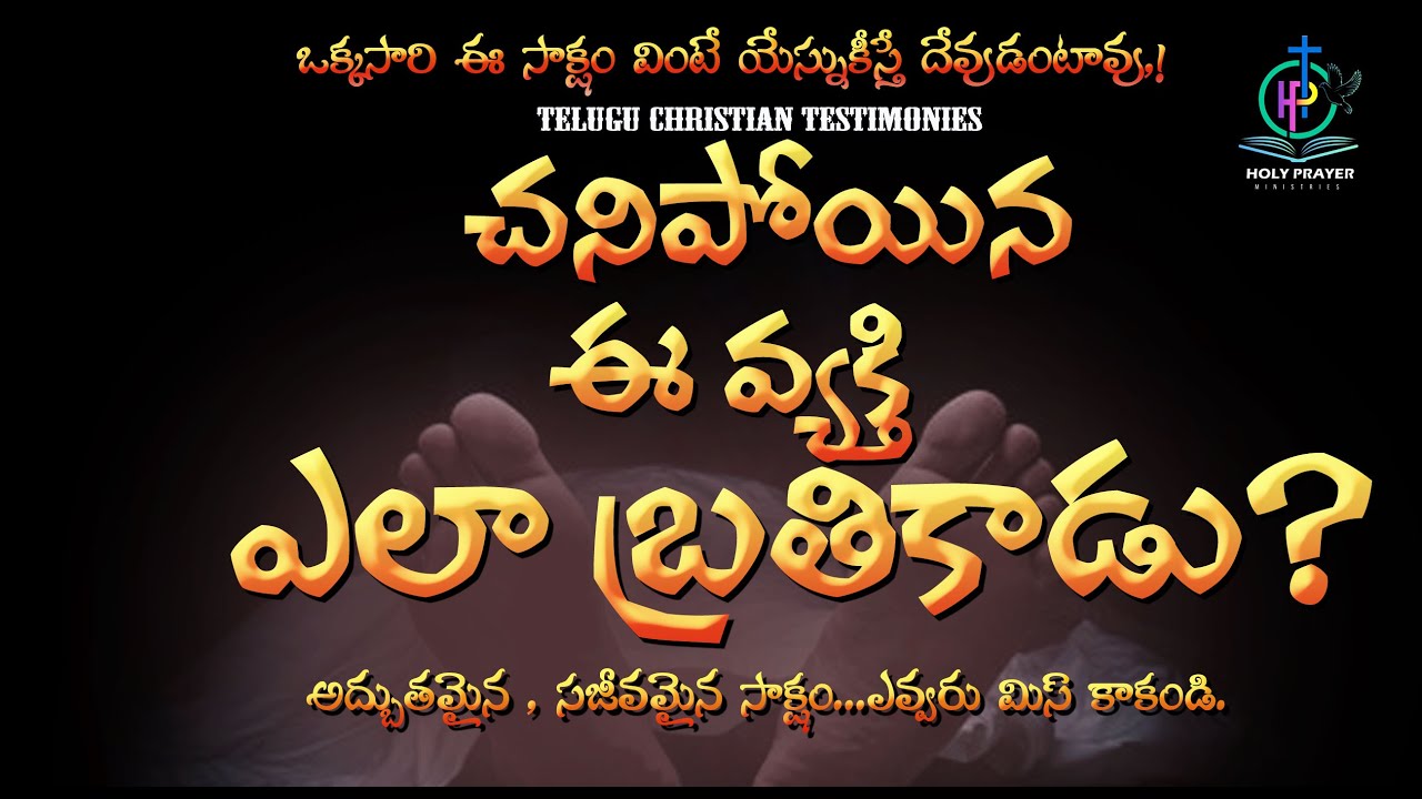 రక్తపు వాంతులతో నేను చనిపోయాను.. || Christian Testimonies in Telugu #testimony