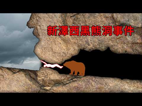 男子鑽洞，鑽到一半，發現一頭黑熊在拽他！新澤西黑熊洞事件始末
