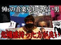これだけ聴けば歴史がわかる！90年代を知るための必聴アルバム10選