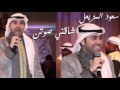 سعود المزيعل شاقني صوت سامري سامرية