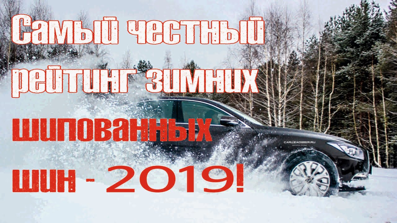 Самый честный рейтинг шипованных шин 2019 года! - YouTube