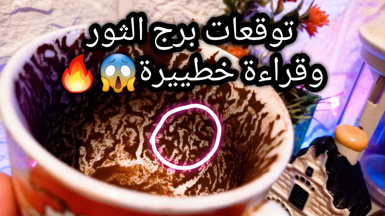 توقعات برج الثور♉️من19الي29اغسطس❤️فرص لها عائد ومميزات💸عدو نفسه يشمت فيك🐍اسرار🗣حبيب وهل صادق فعلا⁉️