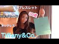 【Tiffany&Co.】20歳のお気に入りネックレスとブレスレット✨アクセサリー紹介