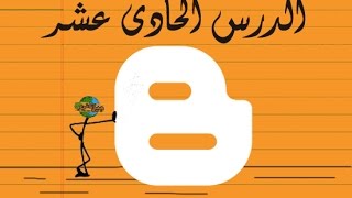 ⁣الدرس 11 | ربط المدونة بـ google analytics المحلل - دورة تصميم مواقع بلوجر - blogger course 11