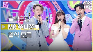 [#다모았습] 찐 남매보다 더 찐 남매 같은 인기가요 마스코트 💛쭈니쭌 모음💛 #인기가요 #Inkigayo | SBS NOW