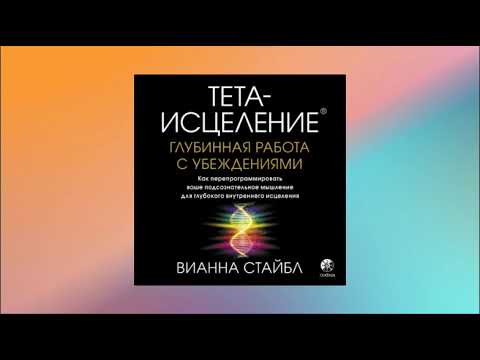 Тета-исцеление. Глубинная работа с убеждениями. Вианна Стайбл. Аудиокнига