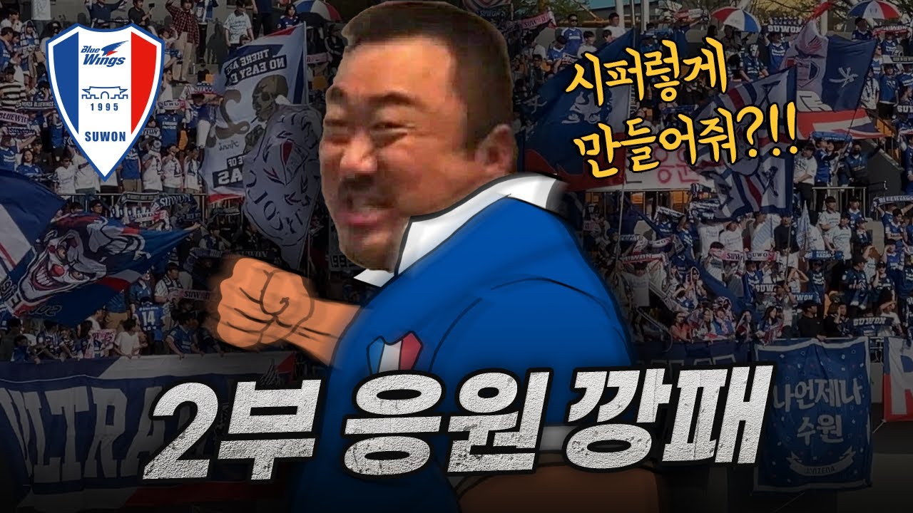 K리그2 응원판에 나타난 생태계 교란종, 1티어 응원 깡패, 수원 삼성팬들은 2부에서 어떻게 지낼까?