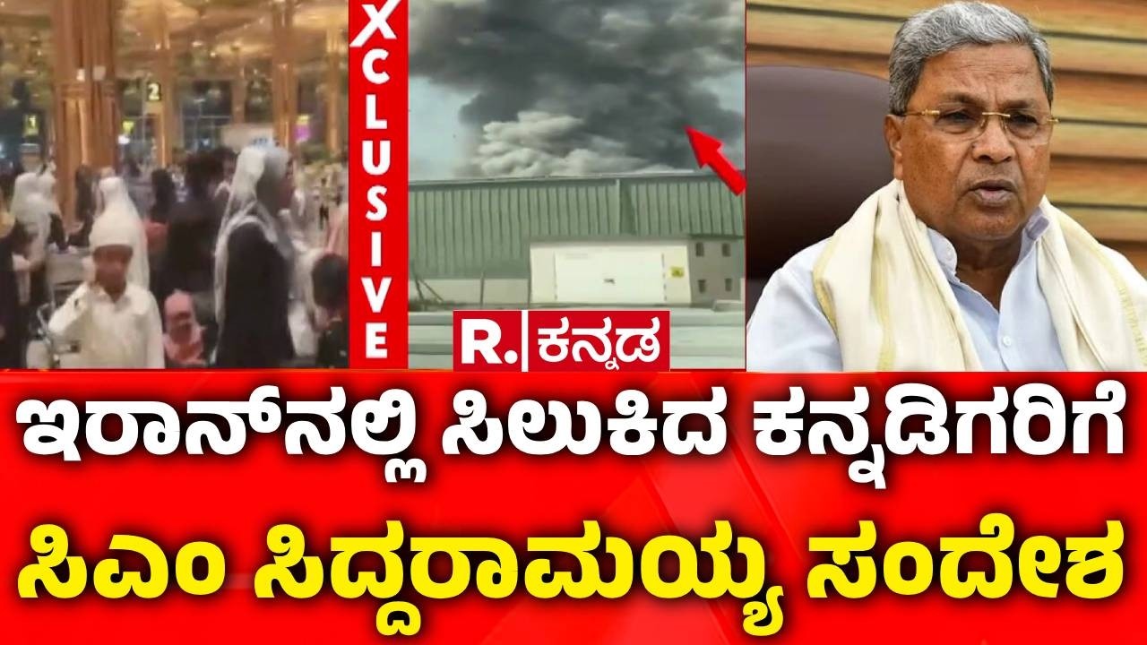 US Israel Joint Attack On Iran : ಇರಾನ್​ನಲ್ಲಿ ಸಿಲುಕಿದ ಕನ್ನಡಿಗರಿಗೆ ಸಿಎಂ ಸಿದ್ದರಾಮಯ್ಯ ಸಂದೇಶ