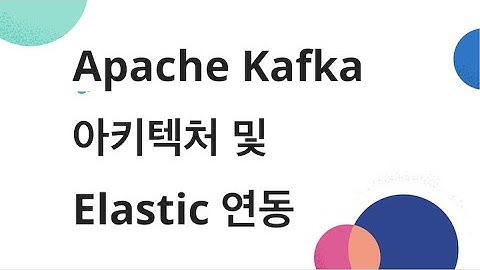 Apache Kafka 소개, 아키텍처 및 Elastic 연동 방법