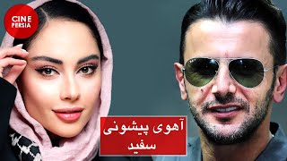 Film Irani Okhtapoos: Ahooye Pishooni Sefid | اختاپوس: آهوی پیشونی سفید