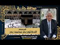 عن المغفور له باذن الله تعالى المرحوم الدكتور بدر محمد بدر اسكنه الله الفردوس الأعلى من الجنة