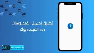 طريقة تحميل الفيديوهات من فيس بوك ووسائل التواصل الاجتماعي