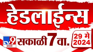 4 मिनिट 24 हेडलाईन्स | 4 Minutes 24 Headlines | 7 AM | 29 May 2024 | Marathi News | टीव्ही 9 मराठी