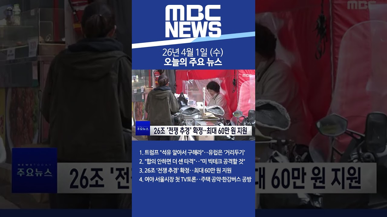 2026년 4월 1일 (수) 오늘의 주요 뉴스 #Shorts