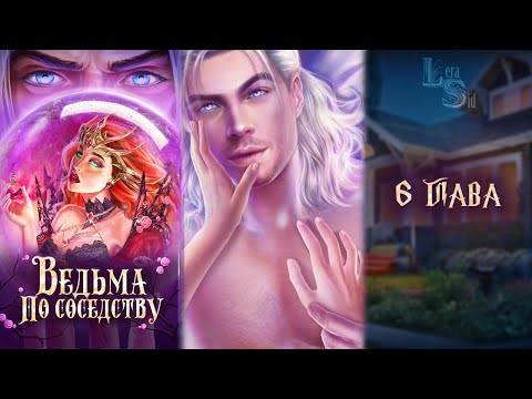 ВЕДЬМА ПО СОСЕДСТВУ | 6 ГЛАВА 💎РУБИНОВЫЙ ПУТЬ (NOVELS)