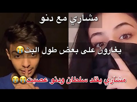 بث مشاري بن عبدالعزيز مع دنو طول البث يغارون على بعض وشغلت له اغنية يا ندمانه البث كامل