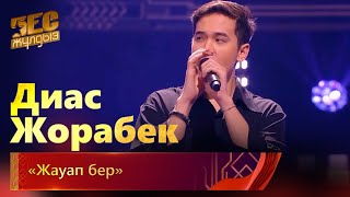 Диас Жорабек – «Жауап Бер» | «Бес Жұлдыз»